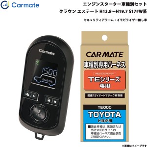 カーメイト エンジンスターター セット 車種別 クラウン エステート H13.8〜H19.7 S17#W系 TE-W8000 + TE102