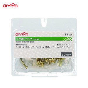 エーモン/amon 平型端子セット 配線 35セット 接続 AV(S)0.5〜2sq 250型 コード接続 3310