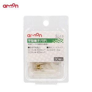 エーモン/amon 平型端子 メスセット 30個 配線 接続 DIY AV(S)0.5〜2sq 250型 コード接続 3311