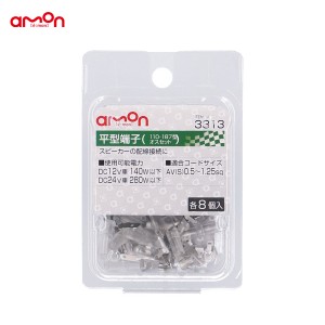エーモン/amon 平型端子 オスセット 各8個 配線 スピーカー AV(S)0.5〜1.25sq 110型・187型  3313