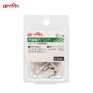エーモン/amon 平型端子 メスセット 各8個 配線 スピーカー AV(S)0.5〜1.25sq 110型・187型 スイッチ等に 3314