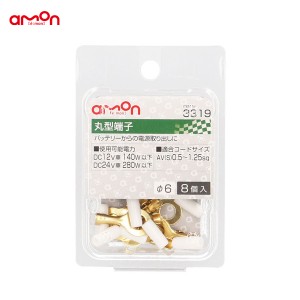 エーモン/amon 丸型端子 Φ6 配線 接続 8個入 AV(S)0.5〜1.25sq バッテリーからの電源取り出し等 3319