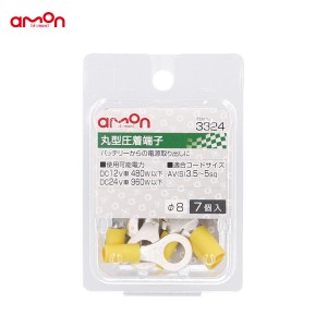 エーモン/amon 丸型圧着端子 Φ8 配線 接続 7個 AV(S)3.5〜5sq バッテリーからの電源取り出し等 3324