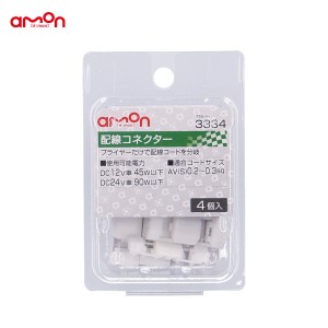 エーモン/amon 配線コネクター 4個 分岐 配線 DIY AV(S)0.2〜0.3sq ナビ オーディオ等 3334