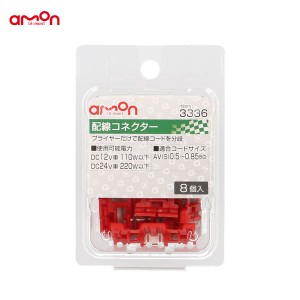 エーモン/amon 配線コネクター 8個 分岐 配線 DIY AV(S)0.5〜0.85sq ナビ オーディオ等 3336