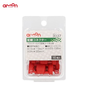 エーモン/amon 配線コネクター 16個 分岐 配線 DIY AV(S)0.5〜0.85sq ナビ オーディオ等 3337