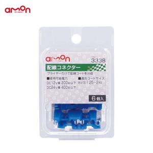 エーモン/amon 配線コネクター 6個 分岐 配線 DIY AV(S)1.25〜2sq ナビ オーディオ等 3338