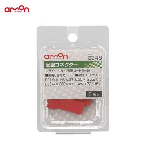 エーモン/amon 配線コネクター 6個入 分岐 プライヤーで簡単 0.35〜1.25sq相当 DIY 配線処理 3348