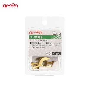 エーモン/amon クワ型端子 4個入 Φ10 アースコード取付 AV(S)0.5〜2sq DIY 車 3318