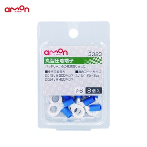 エーモン/amon 丸型圧着端子 8個入 Φ6 バッテリーからの電源取り出し AV(S)1.25〜2sq DIY 車 3323