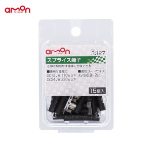 エーモン/amon スプライス端子 15個入 分岐 DIY AV(S)0.8〜2sq 車 配線処理 3327