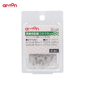 エーモン/amon 異線径配線コネクター 4個入 太いコードから細いコードへ 分岐 配線処理 DIY 車用 3332