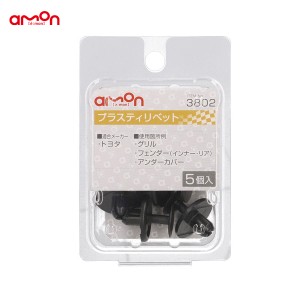 エーモン/amon プラスティリベット トヨタ 5個入  適合純正品番 90467-07214 3802