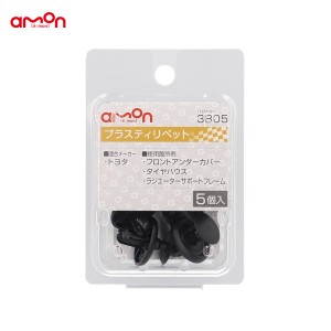 エーモン/amon プラスティリベット トヨタ 5個入 適合純正品番 90467-07201 3805