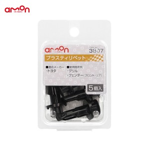 エーモン/amon プラスティリベット トヨタ 5個入 適合純正品番 52161-16010 3807