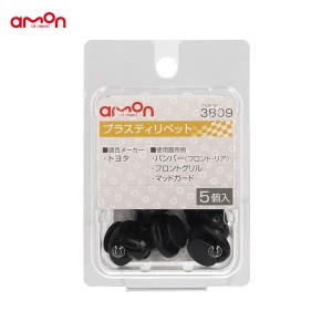 エーモン/amon プラスティリベット トヨタ 5個入 適合純正品番 90467-09185 3809