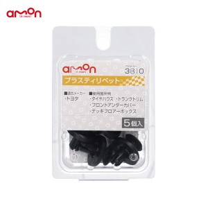 エーモン/amon プラスティリベット トヨタ 5個入 適合純正品番 90467-07215 3810