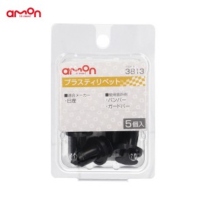 エーモン/amon プラスティリベット ニッサン 5個入 適合純正品番 01553-09241 3813