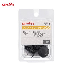 エーモン/amon プラスティリベット ホンダ 5個入 適合純正品番 91501-TR0-003 3814