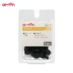 エーモン/amon プラスティリベット ミツビシ 5個入 適合純正品番 MC937580 3817