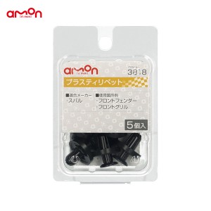 エーモン/amon プラスティリベット スバル 5個入 適合純正品番 909140065 3818