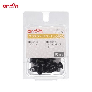 エーモン/amon プラスティリベット ダイハツ 5個入 適合純正品番 90044-67496 3822