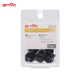 エーモン/amon プラスティリベット スズキ 5個入 適合純正品番 09409-08327 3823