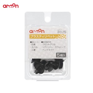 エーモン/amon プラスティリベット ニッサン・ミツビシ・スバル 5個入 適合純正品番 01553-6A0A2 90913-0013 MR288150 3825