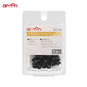 エーモン/amon プラスティリベット トヨタ・ダイハツ 5個入 適合純正品番 90467-10183 90044-67530 3828