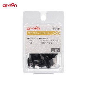 エーモン/amon プラスティリベット ニッサン・ミツビシ 5個入 適合純正品番 62098-6A0A1 MR200300 3830