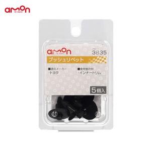 エーモン/amon プッシュリベット トヨタ 5個入 適合純正品番 90467-07122-C0 3835