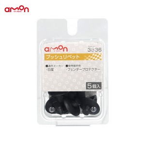 エーモン/amon プッシュリベット ニッサン 5個入 適合純正品番 01553-08541 3836