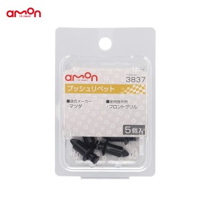 エーモン/amon プッシュリベット マツダ 5個入 適合純正品番 S51S51833 3837