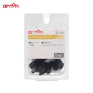 エーモン/amon ドアトリムクリップ ニッサン 5個入 適合純正品番 01553-07111 3862