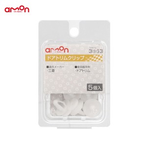 エーモン/amon ドアトリムクリップ ミツビシ 5個入 適合純正品番 MB567499 3863