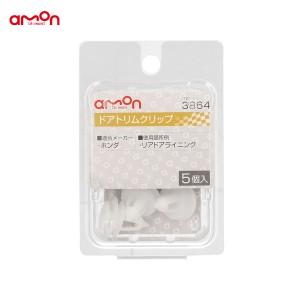 エーモン/amon ドアトリムクリップ ホンダ 5個入 適合純正品番 91560-SM4-003 3864