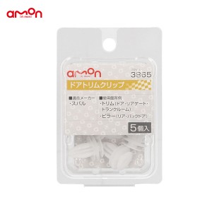 エーモン/amon ドアトリムクリップ スバル 5個入 適合純正品番 90913-0105 3865