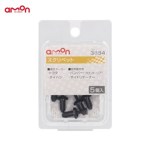 エーモン/amon スクリベット トヨタ・ダイハツ 5個入 適合純正品番 90467-05090-B1 90044-68291-010 3884