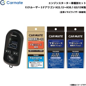 カーメイト エンジンスターター セット 車種別 FJクルーザー 5ドアワゴン H22.12〜H30.1 GSJ15W系 TE-W8000 + TE104 + TE421 + TE202