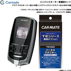 カーメイト エンジンスターター セット 車種別 アクア クロスオーバー含む GR除く  R1.7〜R2.8 NHP10系 TE-W73PSB + TE157