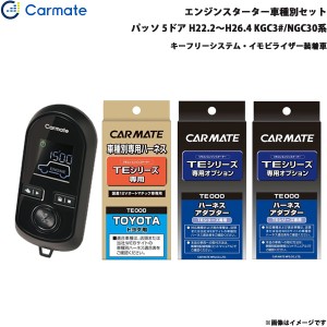 カーメイト エンジンスターター セット 車種別 パッソ 5ドア H22.2〜H26.4 KGC3#/NGC30系 TE-W8000 + TE102 + TE423 + TE404