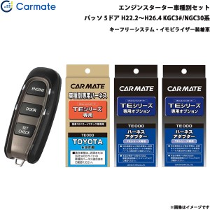 カーメイト エンジンスターター セット 車種別 パッソ 5ドア H22.2〜H26.4 KGC3#/NGC30系 TE-W5200 + TE102 + TE423 + TE404