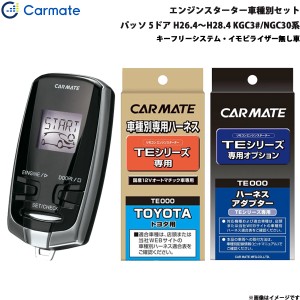 カーメイト エンジンスターター セット 車種別 パッソ 5ドア H26.4〜H28.4 KGC3#/NGC30系 TE-W7300 + TE102 + TE404