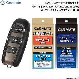 カーメイト エンジンスターター セット 車種別 パッソ 5ドア H26.4〜H28.4 KGC3#/NGC30系 TE-W5200 + TE102 + TE404