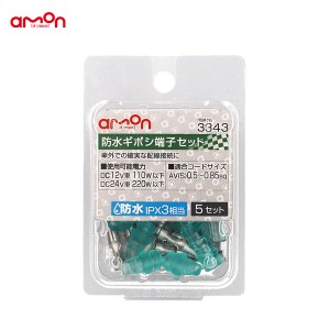 エーモン/amon 防水ギボシ端子セット 5セット 配線 DIY AV(S)0.5〜0.85sq 防水IPX3相当 3343