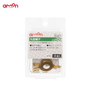 エーモン/amon 丸型端子 4個入 Φ10 バッテリーからの電源取り出し AV(S)0.5〜2sq DIY 車 3321