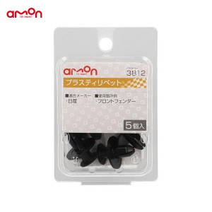 エーモン/amon プラスティリベット ニッサン 5個入 適合純正品番 01553-05323 3812