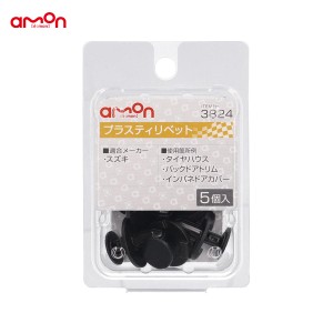 エーモン/amon プラスティリベット スズキ 5個入 適合純正品番 09409-07340 3824