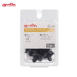 エーモン/amon プラスティリベット トヨタ・ニッサン・スズキ 5個入 適合純正品番 90467-07164 74999-4A0A0 9409-07332 3826