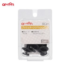 エーモン/amon プッシュターンリベット スバル 5個入 適合純正品番 909130051 3847